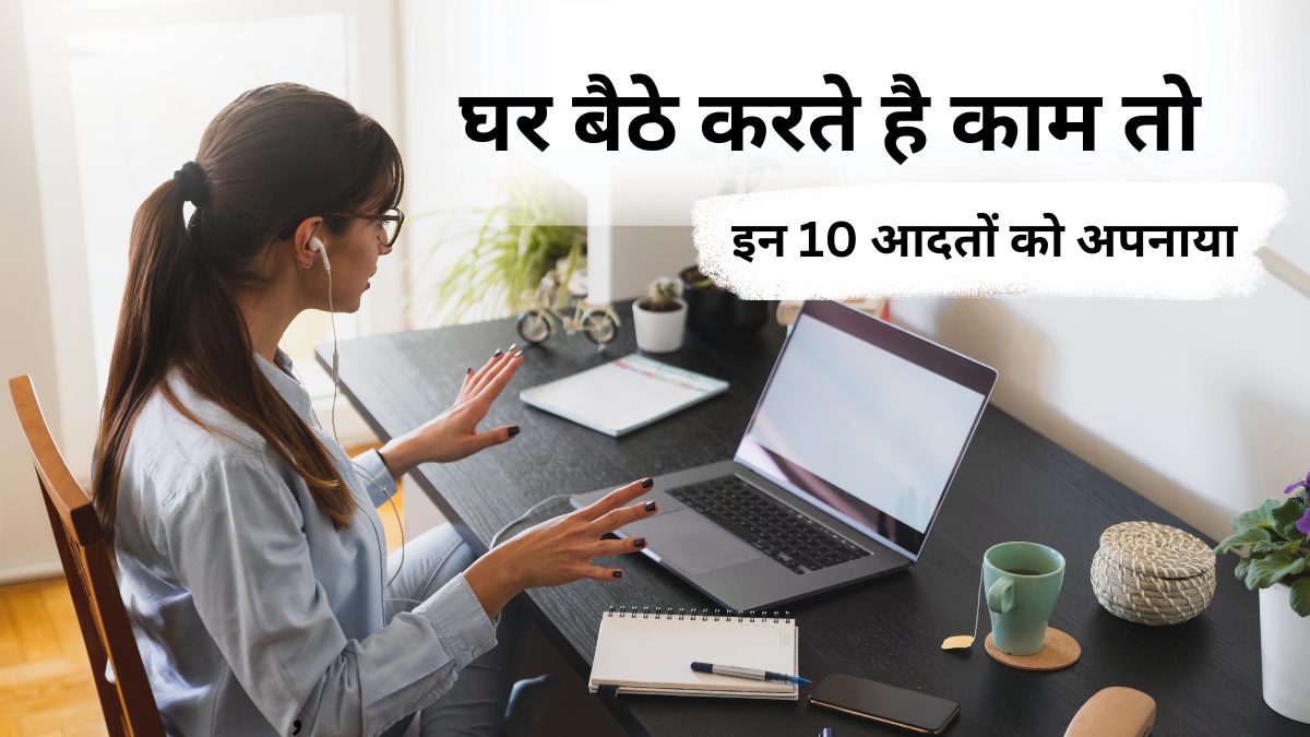 घर पर काम करते समय ध्यान कैसे केंद्रित करें