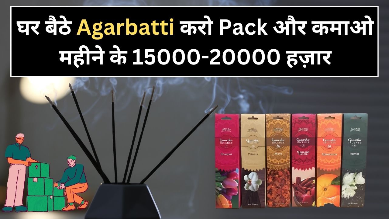 घर बैठे Agarbatti करो Pack और कमाओ महीने के 15000-20000 हज़ार