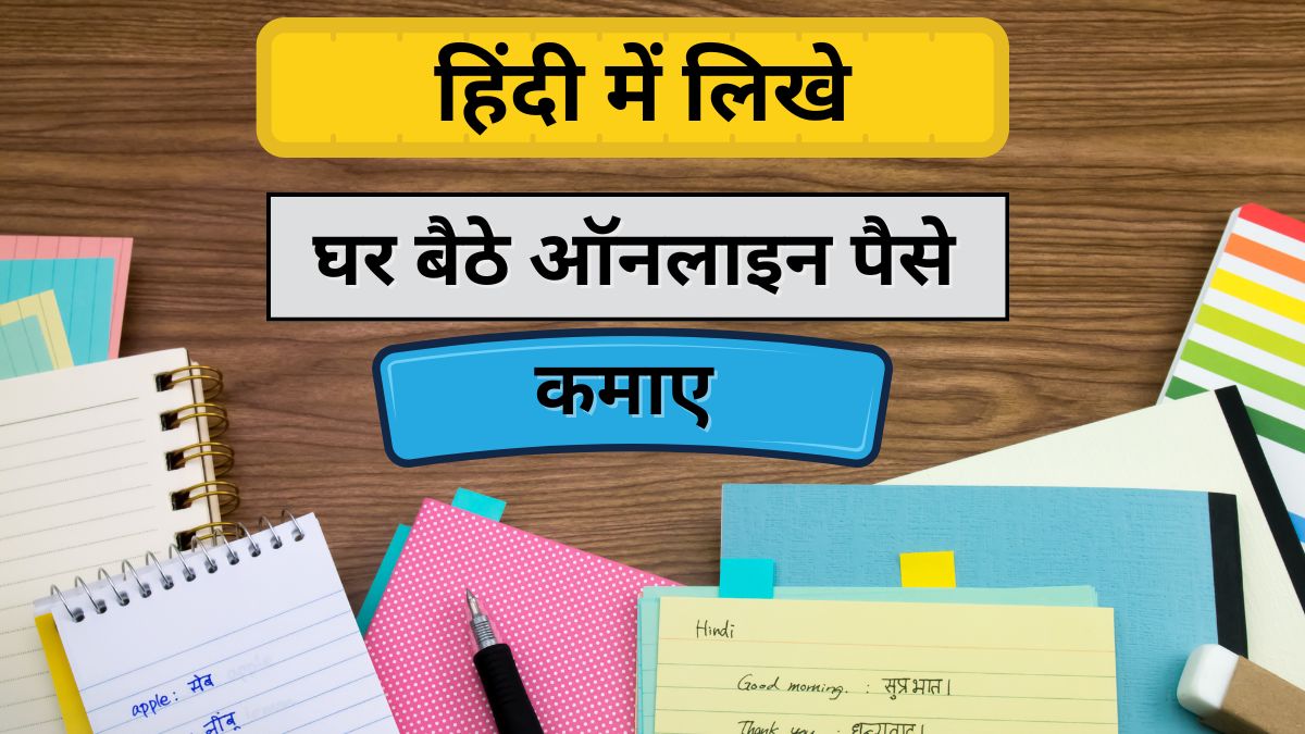 हिंदी लेखन Work From Home : घर बैठे Hindi Writing कर के पैसे कमाए?