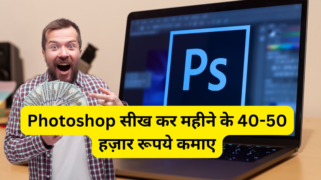 photoshop se paise kaise kamaye