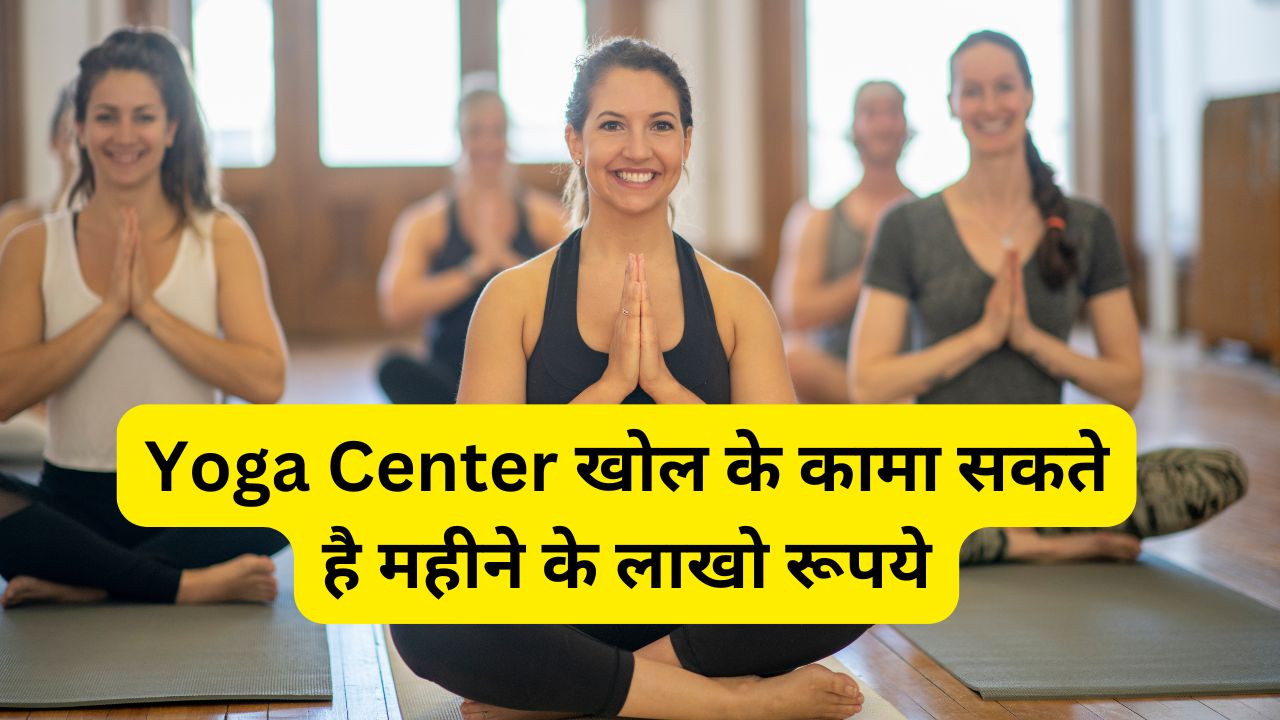 Yoga Center खोल के कमा सकते है महीने के लाखो रूपये जनिये कैसे?